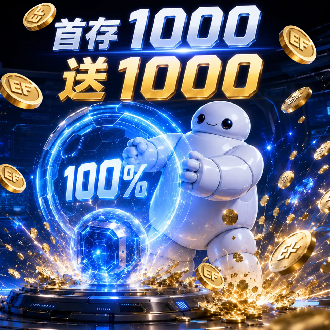 EF易富娛樂城-新手首存存 1000 送 1000