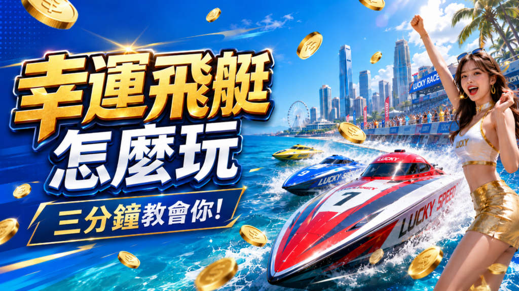 幸運飛艇, 幸運飛艇怎麼玩, 彩票遊戲, WG 彩票, 易富娛樂城