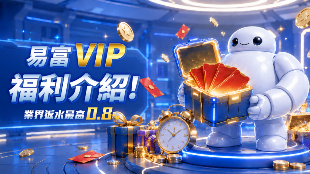 EF易富娛樂城, 易富娛樂城, 易富娛樂城VIP, EF娛樂城, 娛樂城優惠
