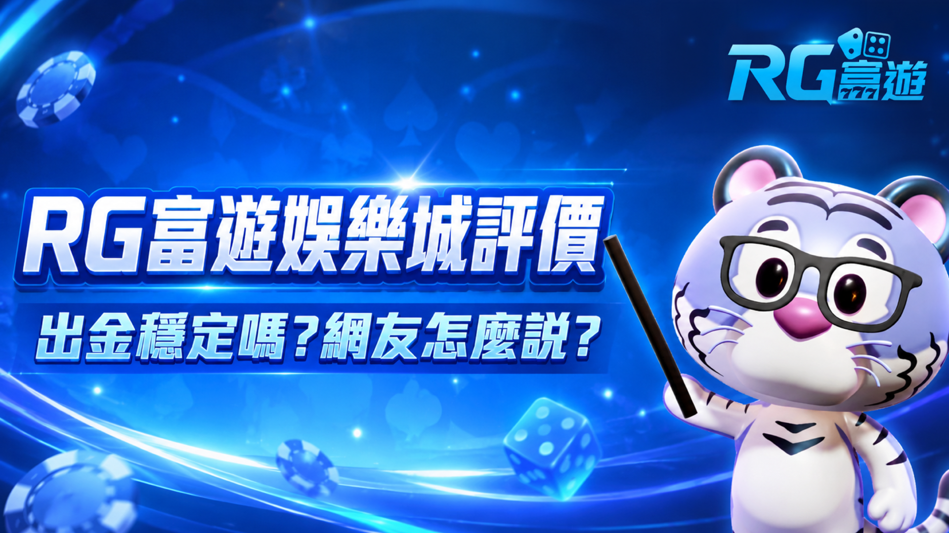 富遊娛樂城, 富遊娛樂城評價, 線上娛樂城, 娛樂城推薦, 現金版娛樂城