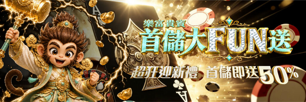 樂富娛樂城, 樂富娛樂城評價, 樂富娛樂城優惠, 樂富娛樂城首儲, 娛樂城推薦