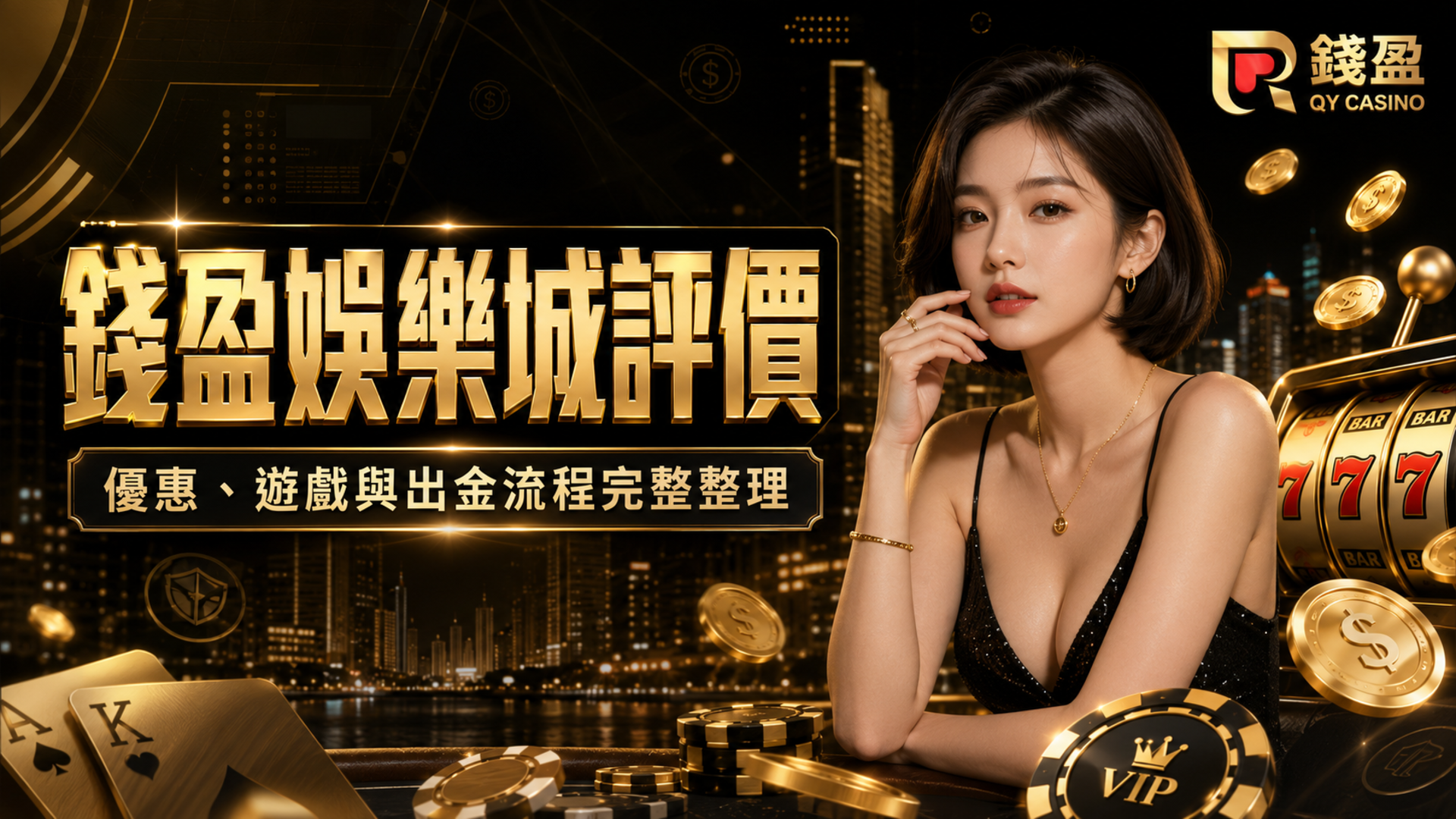 錢盈娛樂城, 錢盈娛樂城評價, 錢盈娛樂城優惠, 娛樂城評價
