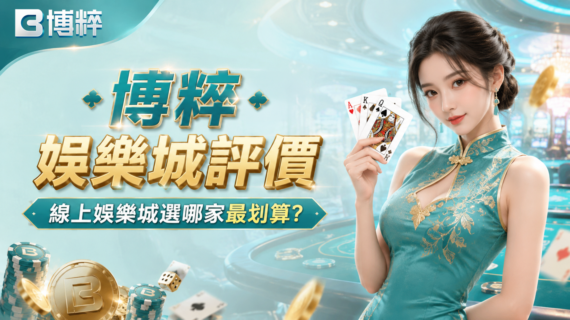 博粹娛樂城, 博粹娛樂城評價, 娛樂城推薦, 線上娛樂城, 娛樂城評價