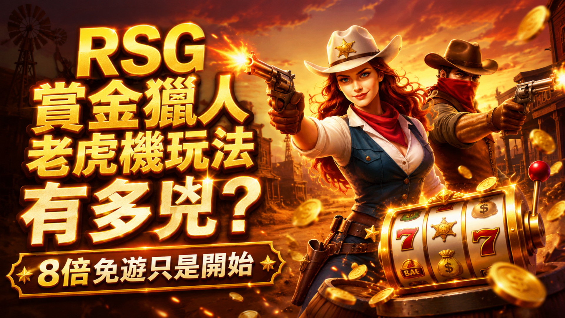 RSG 賞金獵人, 賞金獵人老虎機, 賞金獵人老虎機玩法, 賞金獵人攻略, 賞金獵人試玩
