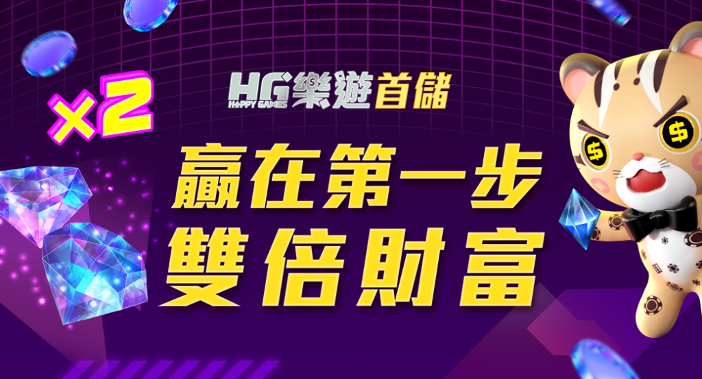 HG樂遊娛樂城, 樂遊娛樂城評價, 樂遊娛樂城優惠, 樂遊娛樂城首儲, 娛樂城推薦