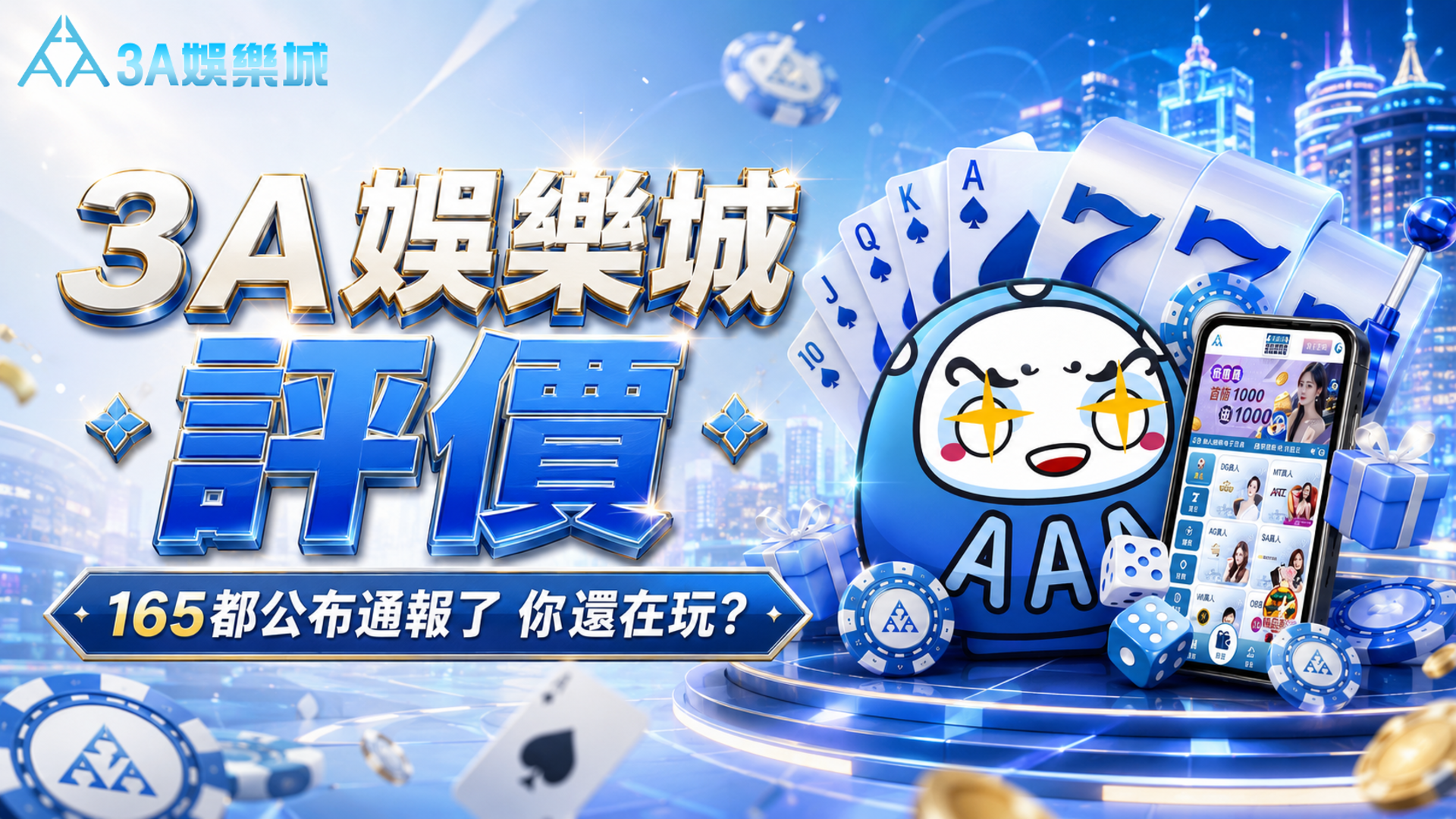 3A娛樂城, 3A娛樂城評價, 線上娛樂城, 娛樂城推薦, 娛樂城評價