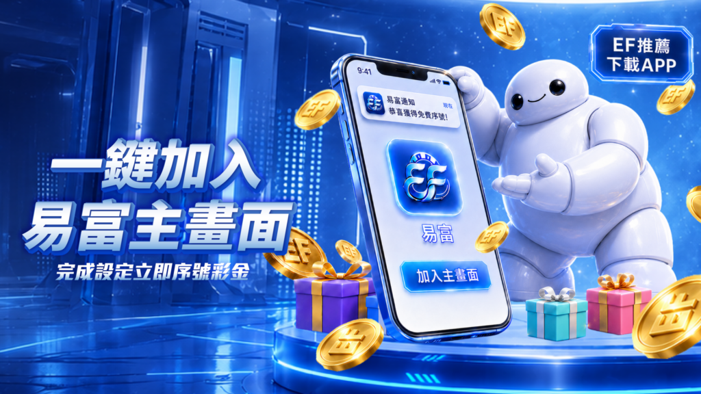易富娛樂城優惠, 易富APP下載, 易富娛樂城, EF易富