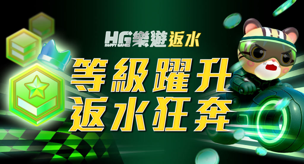 HG樂遊娛樂城, 樂遊娛樂城評價, 樂遊娛樂城優惠, 樂遊娛樂城首儲, 娛樂城推薦