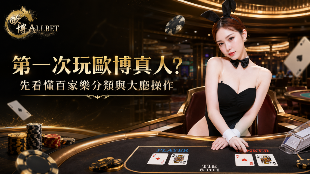 歐博真人, 歐博真人百家樂, 歐博真人試玩, 真人荷官