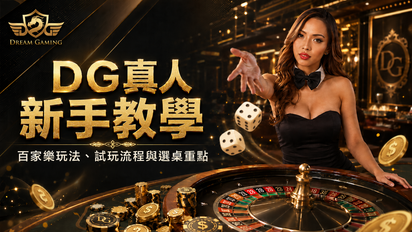 DG真人, DG真人百家樂, DG真人試玩, 真人荷官