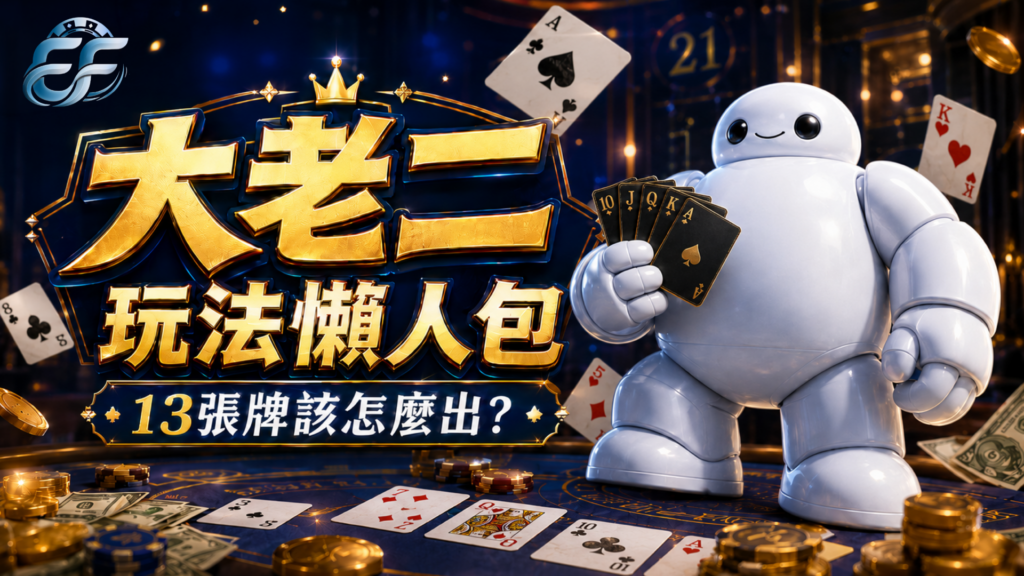 大老二, 大老二玩法, 大老二規則, 大老二怎麼玩