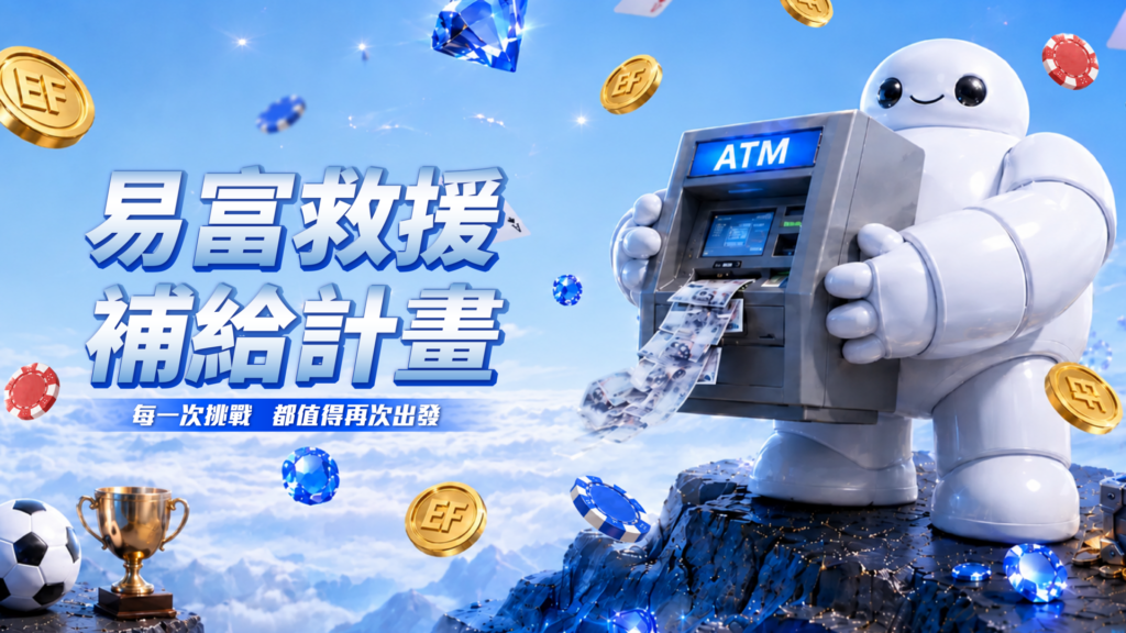 易富娛樂城優惠, 易富娛樂城, EF易富