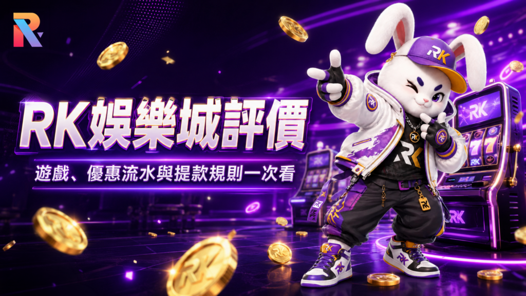 RK娛樂城, RK星河娛樂城, RK娛樂城優惠, RK娛樂城評價, 娛樂城推薦