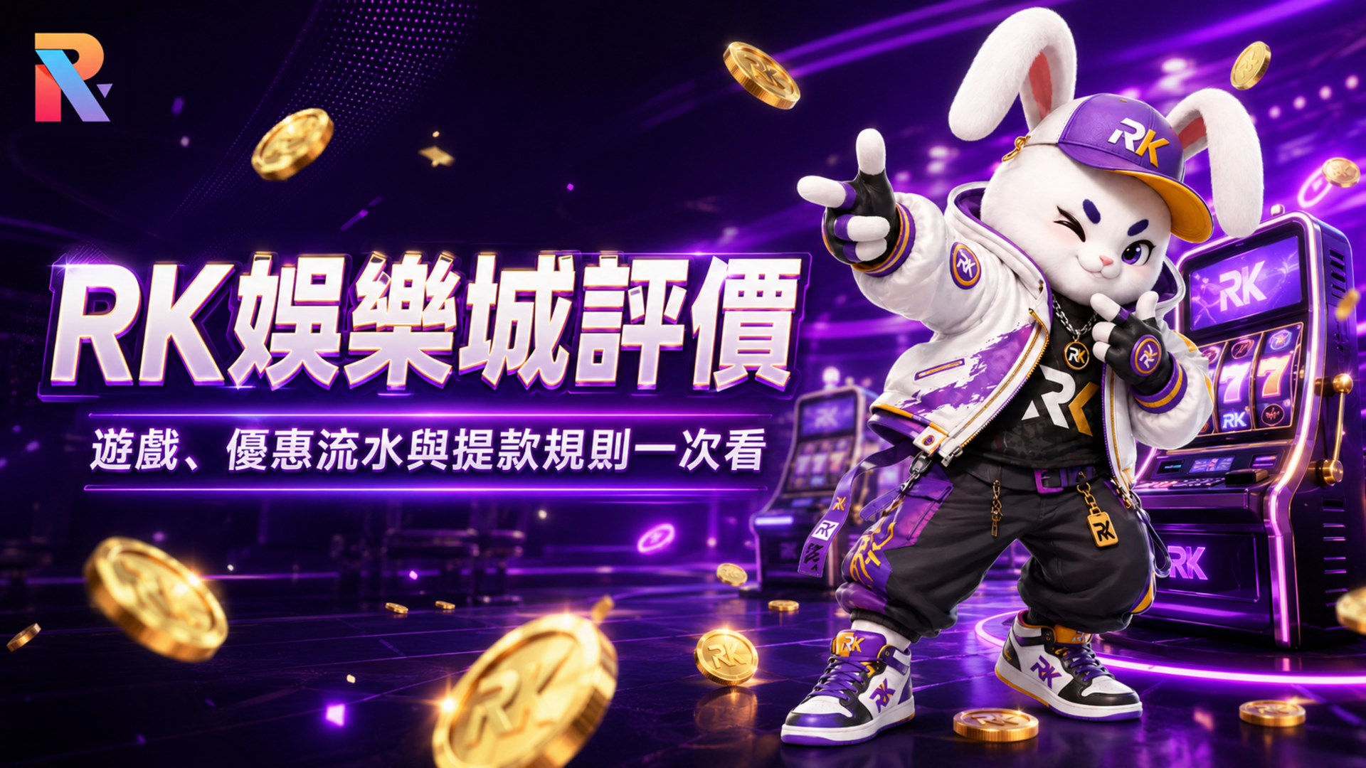 RK娛樂城, RK星河娛樂城, RK娛樂城優惠, RK娛樂城評價, 娛樂城推薦