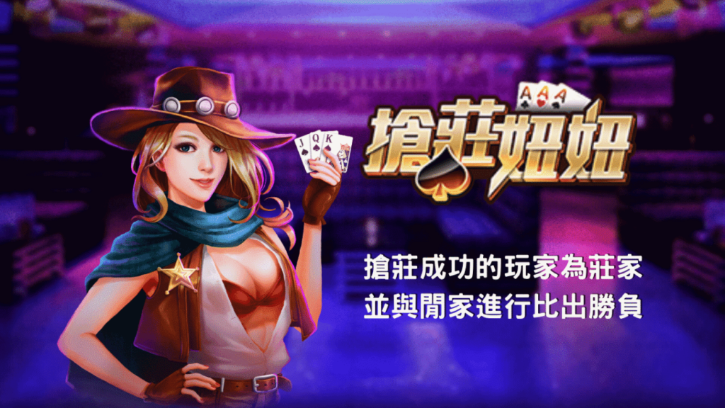 搶莊妞妞, 妞妞玩法, 妞妞怎麼玩, 線上妞妞