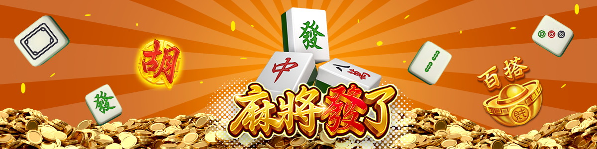 麻將發了, 麻將發了老虎機, RSG電子, 老虎機推薦, EF易富娛樂城