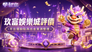 玖富娛樂城, 玖富娛樂城評價, 玖富娛樂城優惠, 玖富娛樂城首儲, 娛樂城推薦