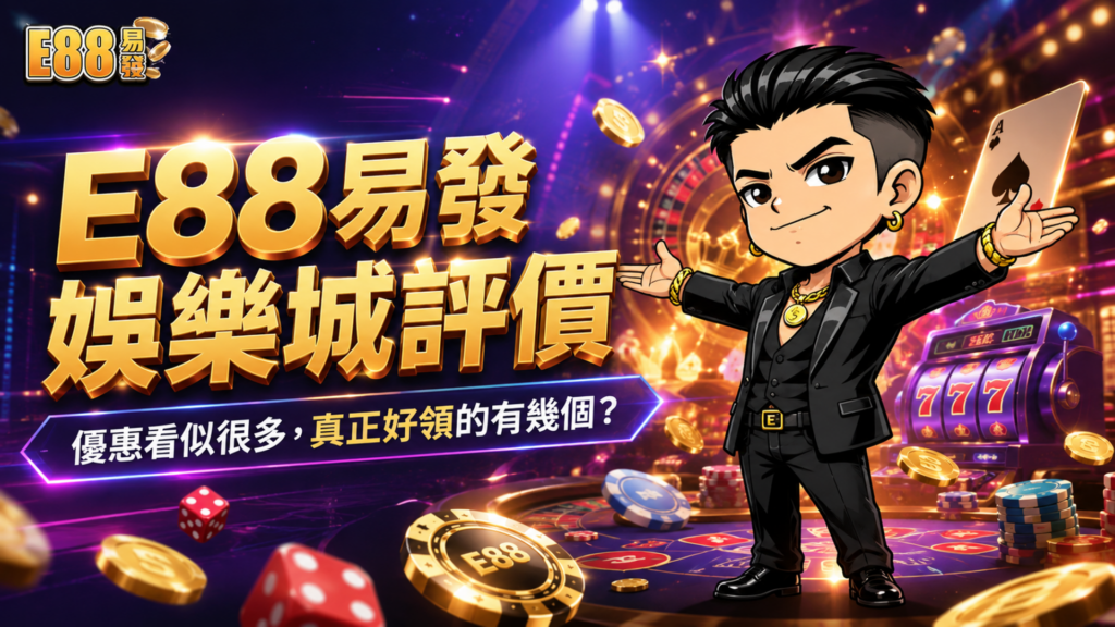 E88易發娛樂城, 易發娛樂城, E88易發娛樂城優惠, E88易發娛樂城首儲, 娛樂城推薦