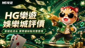 HG樂遊娛樂城, 樂遊娛樂城評價, 樂遊娛樂城優惠, 樂遊娛樂城首儲, 娛樂城推薦