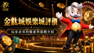 金鈦城娛樂城, 金鈦城娛樂, 金鈦城娛樂城評價, 金鈦城娛樂城優惠, 娛樂城推薦